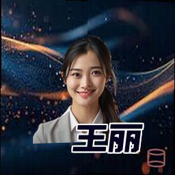 王丽